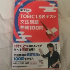 関正生のTOEIC® L&Rテスト 文法問題 神速100問