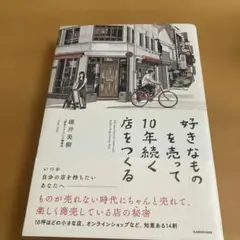 好きなものを売って10年続く店をつくる