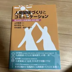 人間関係づくりとコミュニケーション 自己分析から他者理解と相互理解へ