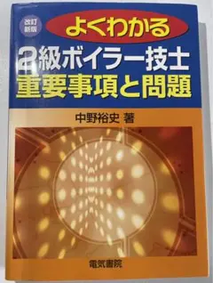 よくわかる2級ボイラー技士 重要事項と問題