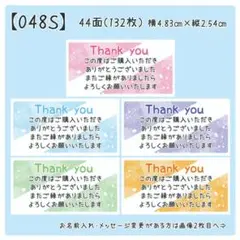 【048S】サンキューシール