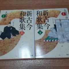 【2冊セット】新古今和歌集 上下