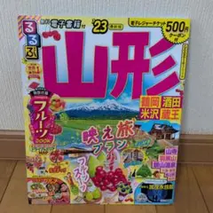るるぶ 山形 鶴岡 酒田 米沢 蔵王 '23