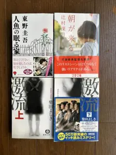 人魚の眠る家他4冊セット