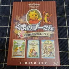 新品同様　貴重レア　くまのプーさん生誕80周年記念DVD BOXセット