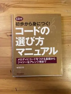 コードの選び方マニュアル CD付き
