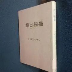 福日福猫 タカモリ・トモコ著
