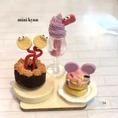 ミニチュアスイーツ　ニョキニョキクッキーケーキ&くまパンケーキセット34
