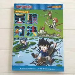 学校勝ち抜き戦 実験対決 11 水の対決 洪 鐘賢 / ゴムドリco.