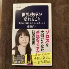 世界秩序が変わるとき 新自由主義からのゲームチェンジ