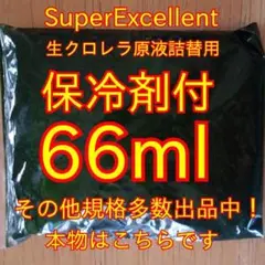 保冷剤付安心の国内産☆SuperExcelent生クロレラ原液66ml詰替用i