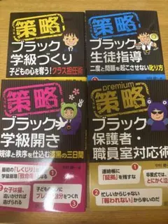 策略ブラックシリーズ まとめ売り