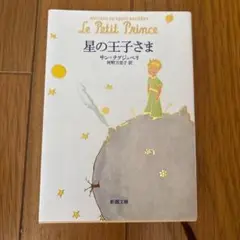 星の王子さま