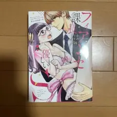 きゃっするのーす フィアンセ課長は優しいドS