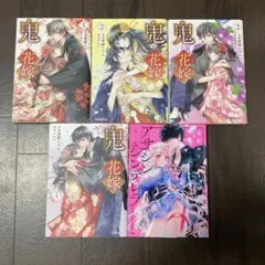 鬼の花嫁 1-4巻など5冊セット