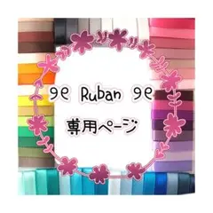 みみ様୨୧専用ページ