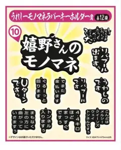 うれしーモノマネ ラバーキーホルダー未開封4セット