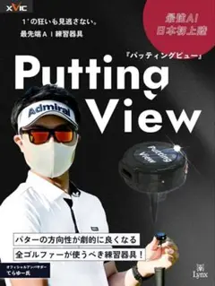 パッティングビュー　XVIC PUTTING VIEW Lynx 1°の狂いも見逃さないパッティングビュー - 1°の狂いも見逃さ