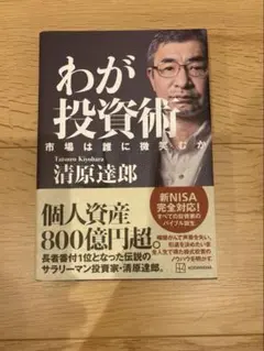 【美品】わが投資術 市場は誰に微笑むか