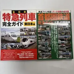 鉄道本　２冊セット　首都圏鉄道完全ガイド 全日本特急列車完全ガイド