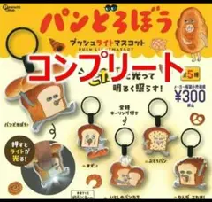 パンどろぼう　プッシュライトマスコット コンプリートセット 全5種セット