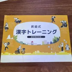 昇級式 漢字トレーニング
