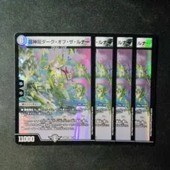 デュエマ　超神龍　ダークオブザルナー　４枚　Ｄ8321