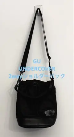 1回使用 GU ジーユー アンダーカバー 2wayショルダーバック