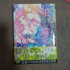 【中古】 王太子さまの甘すぎる偏愛 おあずけは初夜まで/ハーパーコリンズ・ジャパン/三夏 Amazon.co.jp: 王太子さまの甘すぎる偏愛～おあずけは初夜まで