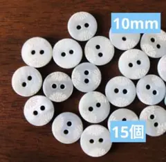 748 格安◆手芸用ボタン丸型貝シェル10mm★15個