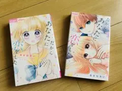 小学館 ちゃおフラワーコミックスシリーズ だからあなたに恋をした 1、2巻セット