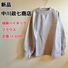 大人気　完売品　新品　未使用　中川政七商店　綿麻ハイネックブラウス　ライトグレー