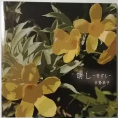 巨勢典子「萌し～きざし～」2011年盤