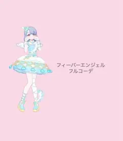 アイプリバース フィーバーエンジェル フルコーデ 一式