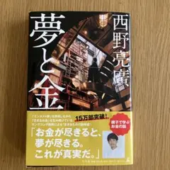 夢と金　西野亮廣