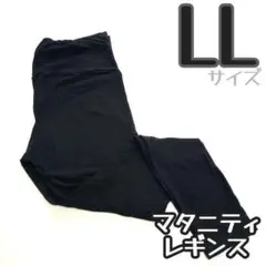 ♡マタニティ レギンス LLサイズ ブラック 黒 妊婦 スパッツ♡