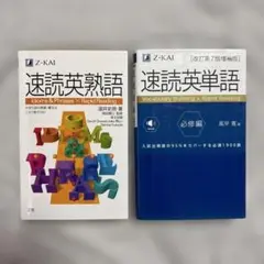 速読英熟語・速読英単語セット［バラ売り可能］
