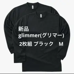【２枚組】新品　glimmer ロンT ブラック　M