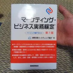 マーケティング・ビジネス実務検定 ベーシック版テキスト 第7版