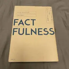 FACTFULNESS(ファクトフルネス) 10の思い込みを乗り越え、データを…