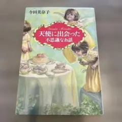 天使に出会った不思議なお話