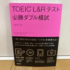 TOEIC L&R テスト 必勝ダブル模試
