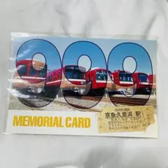 京急 記念切符 久里浜駅