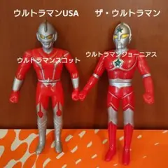 ウルトラマンUSA ザ・ウルトラマン 2体セット スコット ジョーニアス