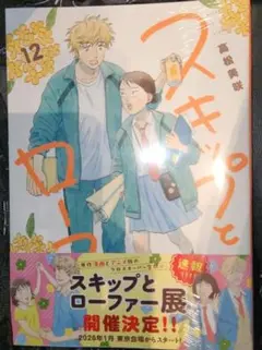スキップとローファー 12巻　未開封