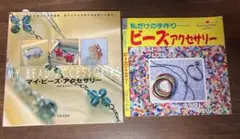 マイ・ビーズ・アクセサリー ／ 私だけの手作り ビーズアクセサリー　2冊セット