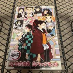 鬼滅の刃　22巻同梱版缶バッジセット