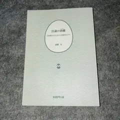21歳の別離