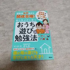 偏差値40台から開成合格! 自ら学ぶ子に育つ おうち遊び勉強法