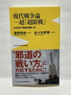 現代戦争論 一超「超限戦」　これが21世紀の戦いだ　渡部悦和＆佐々木孝博著